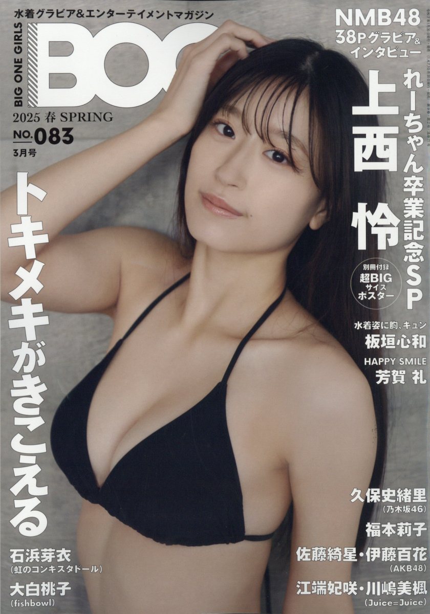 BIG ONE GIRLS (ビッグワンガールズ) 2025年 03月号 [雑誌]/ジャパンプリント
