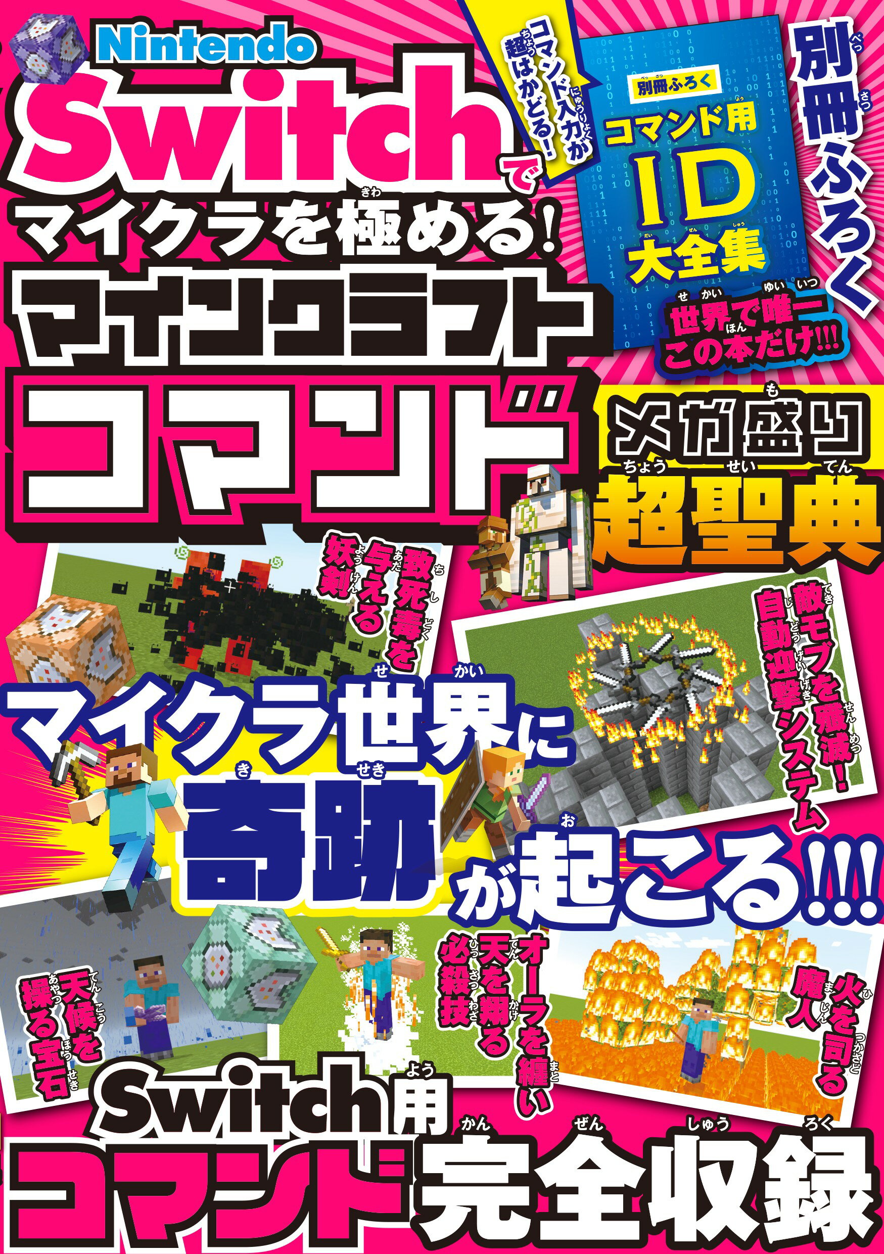 Ｎｉｎｔｅｎｄｏ　Ｓｗｉｔｃｈでマイクラを極める！　マインクラフトコマンド　メガ/ソシム/サンドボックス解析機構