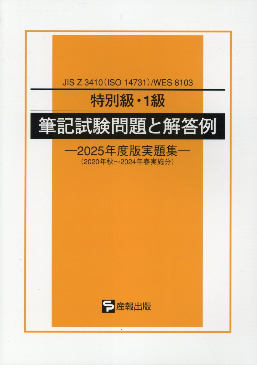 特別級・１級筆記試験問題と解答例 ＪＩＳ　Ｚ　３４１０（ＩＳＯ　１４７３１）／ＷＥＳ ２０２５年度版実題集/産報出版/産報出版