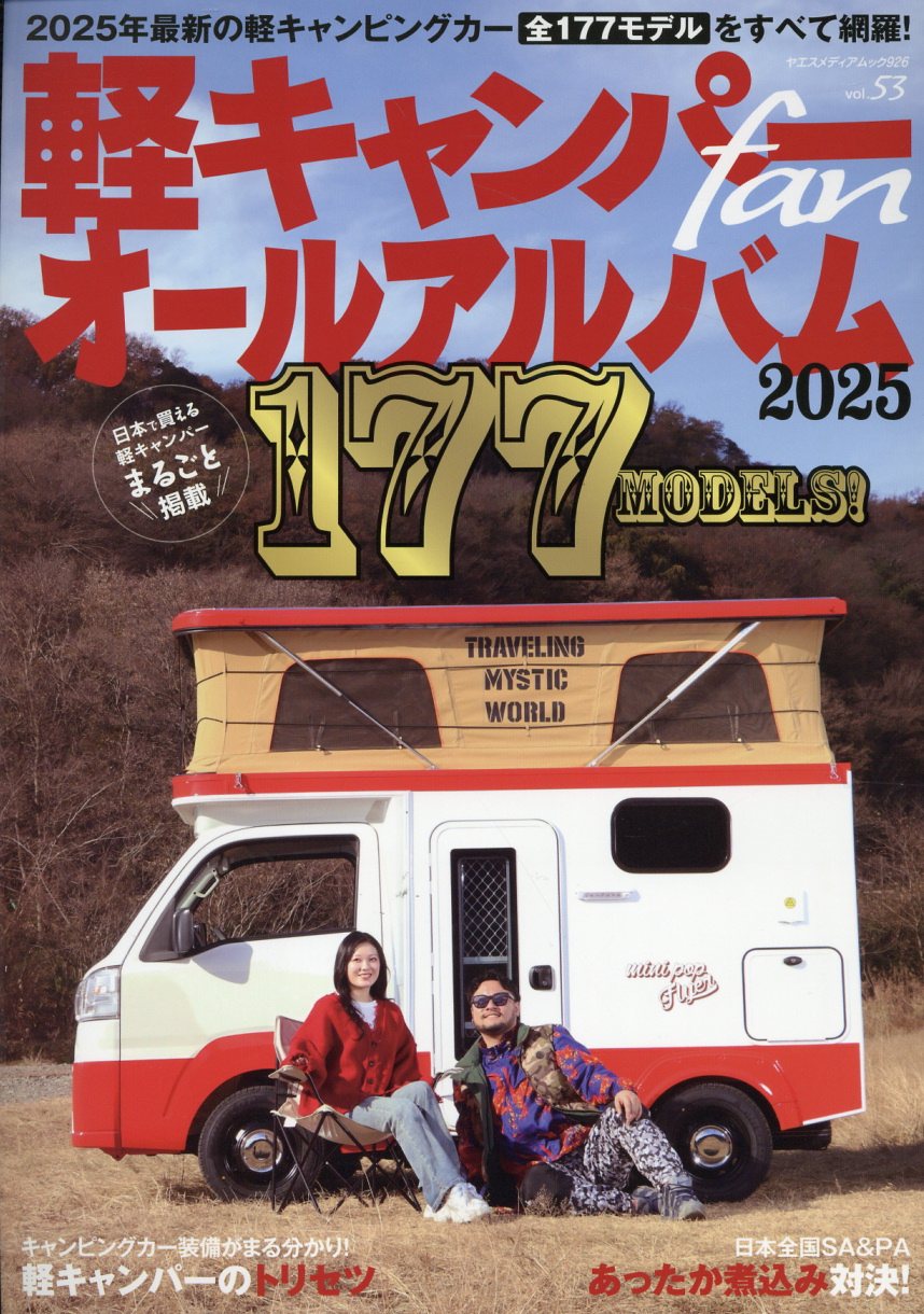 軽キャンパーｆａｎ ｖｏｌ．５３/八重洲出版