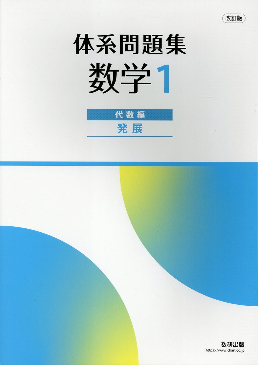 楽天市場】数研出版 体系問題集数学2代数編＜発展＞ 新課程/数研出版