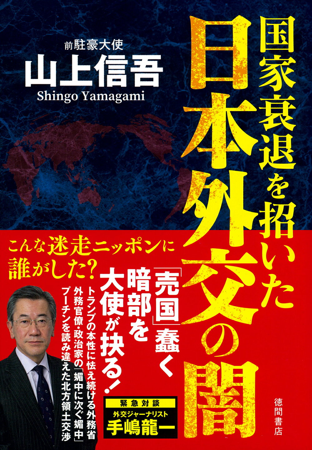 国家衰退を招いた日本外交の闇/徳間書店/山上信吾