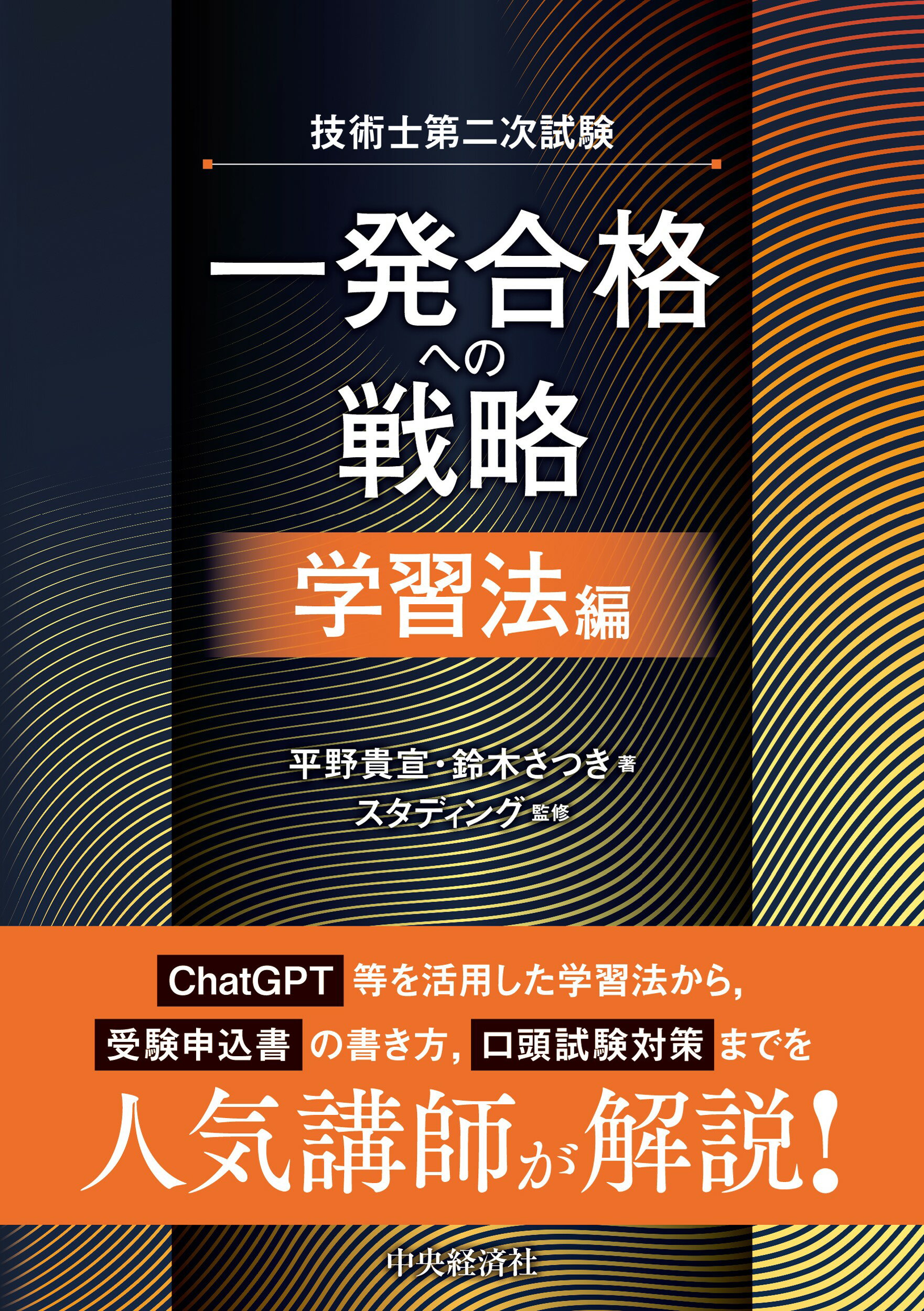 技術士第二次試験　一発合格への戦略　学習法編/中央経済社/平野貴宣