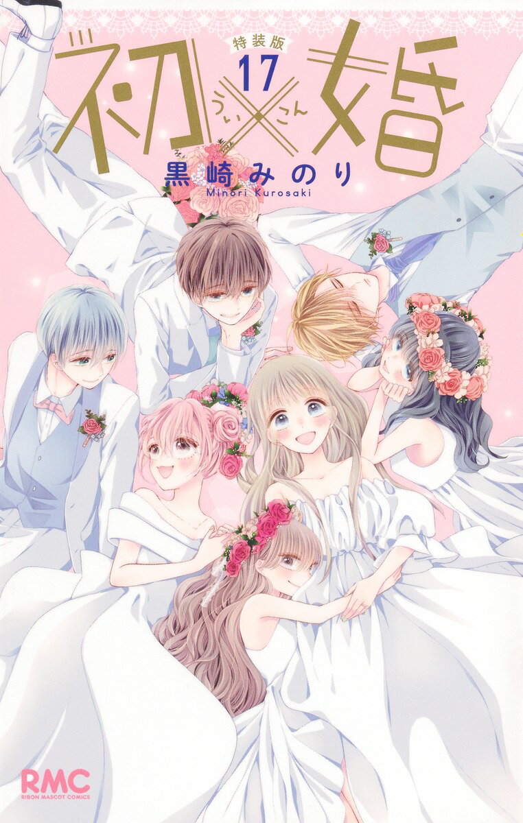 初婚 黒崎みのり 集英社 初×婚 1~14巻 初×婚 14／黒崎 みのり | 集英社 ― SHUEISHA ―