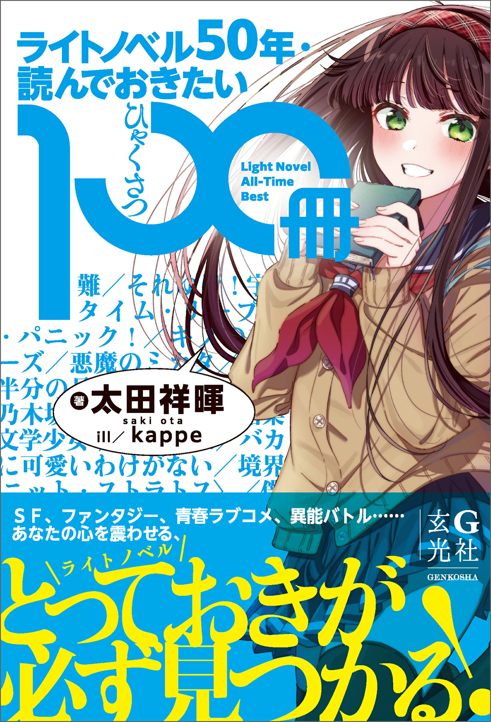 ライトノベル５０年・読んでおきたい１００冊/玄光社/太田祥暉