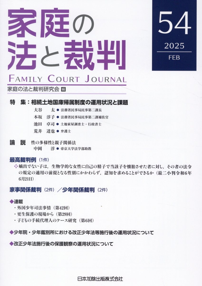 家庭の法と裁判 ５４号（ＦＥＢ　２０２５）/日本加除出版/家庭の法と裁判研究会