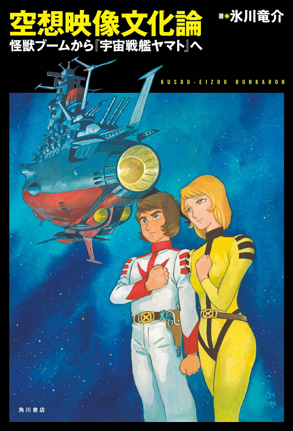 空想映像文化論　怪獣ブームから『宇宙戦艦ヤマト』へ/ＫＡＤＯＫＡＷＡ/氷川竜介