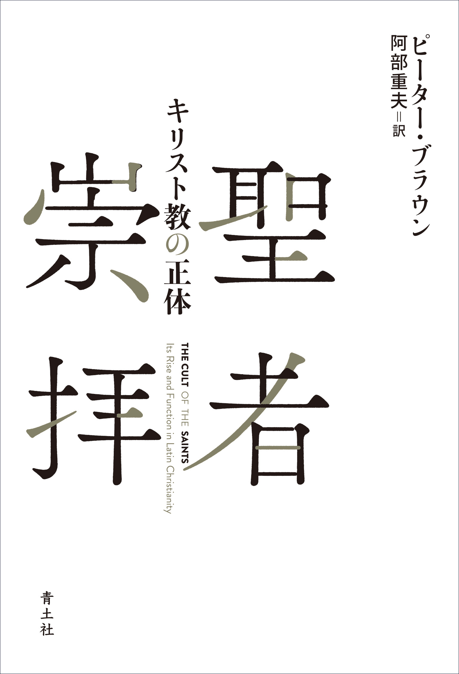 聖者崇拝 キリスト教の正体/青土社/ピーター・ブラウン