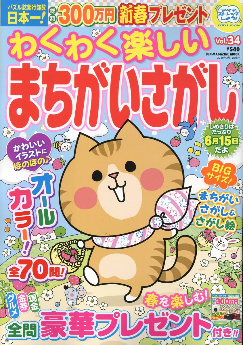 わくわく楽しいまちがいさがし Ｖｏｌ．３４/パズルメイト