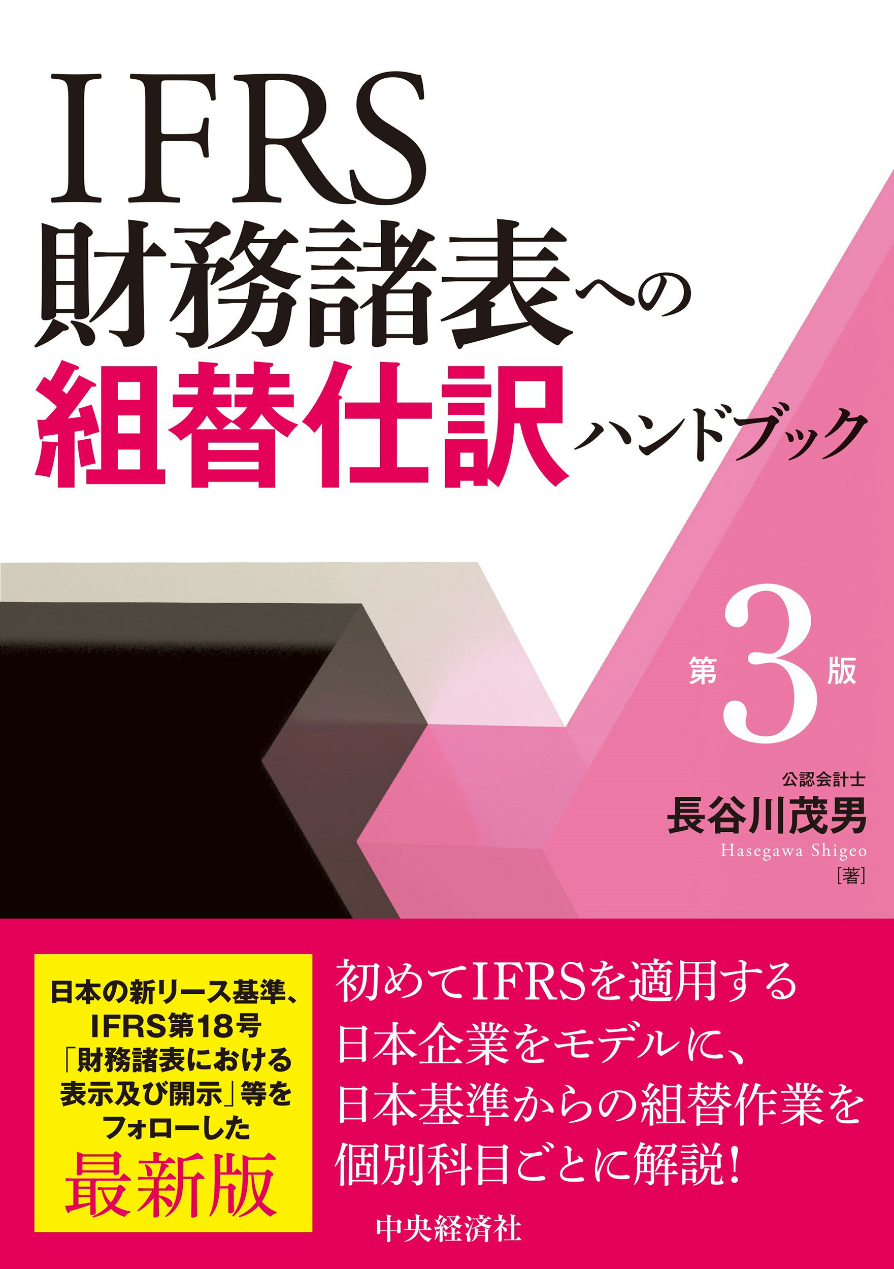 ＩＦＲＳ財務諸表への組替仕訳ハンドブック 第３版/中央経済社/長谷川茂男