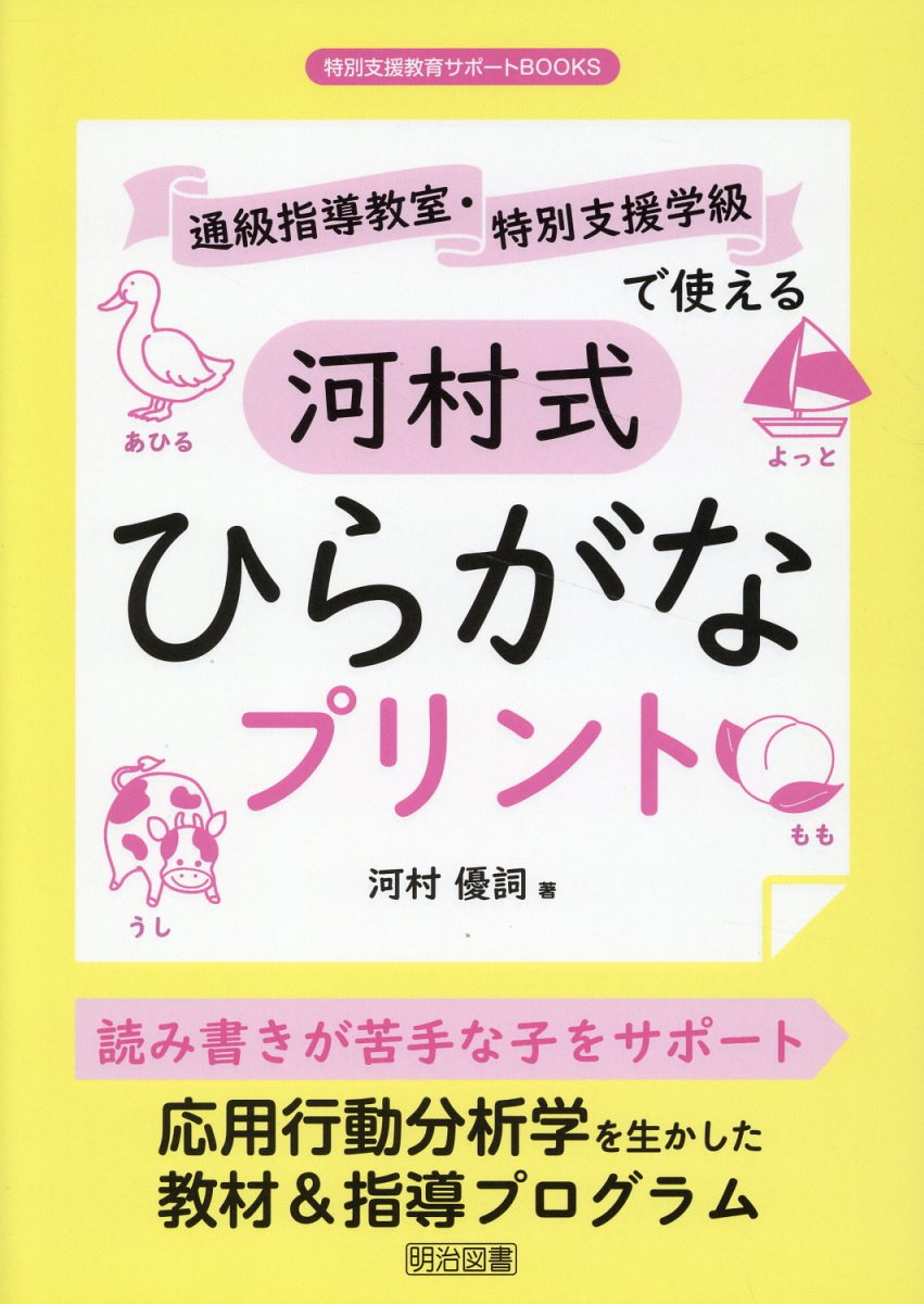 通級指導教室・特別支援学級で使える河村式ひらがなプリント/明治図書出版/河村優詞