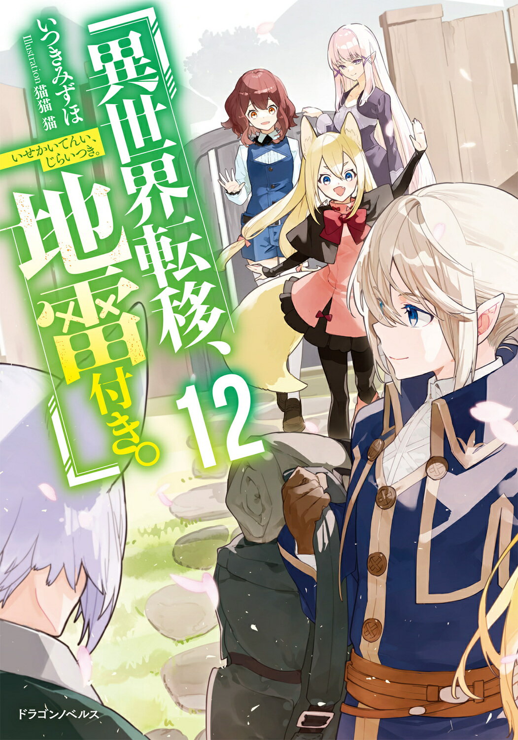 異世界転移、地雷付き。 １２/ＫＡＤＯＫＡＷＡ/いつきみずほ