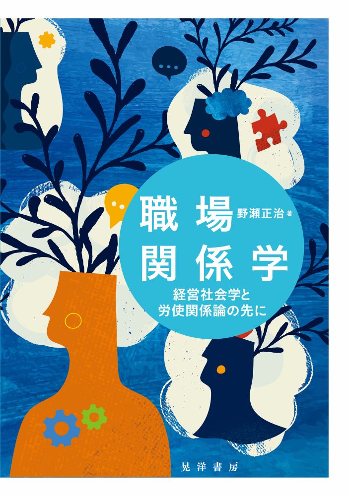 職場関係学 経営社会学と労使関係論の先に/晃洋書房/野瀬正治