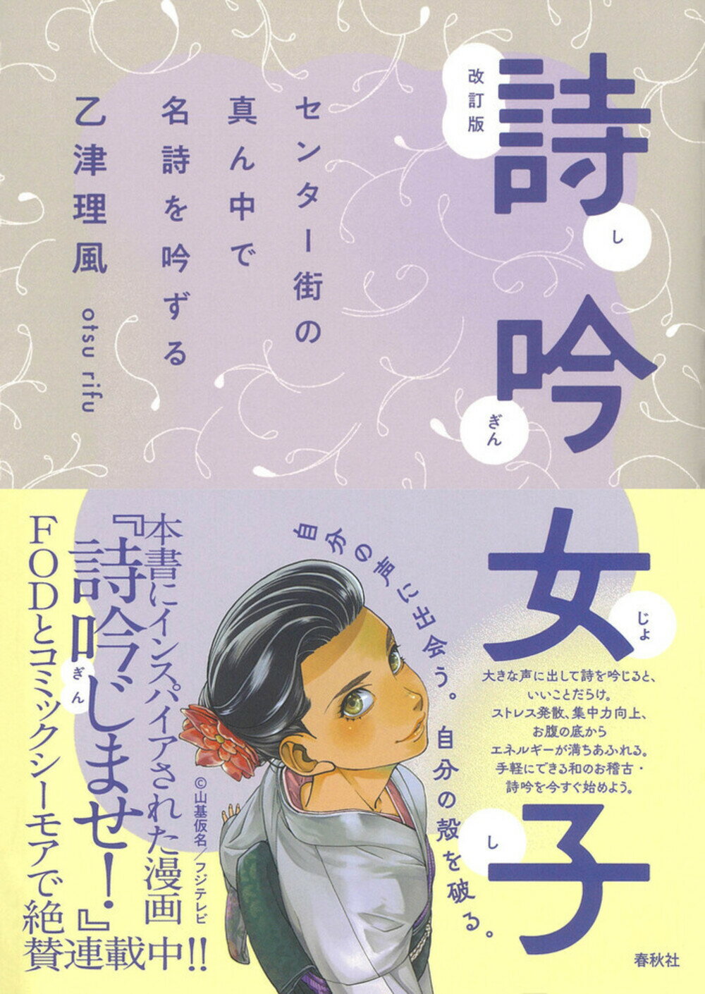 詩吟女子 センター街の真ん中で名詩を吟ずる 改訂版/春秋社（千代田区）/乙津理風