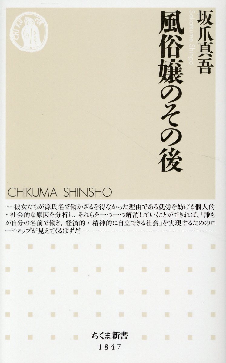 風俗嬢のその後/筑摩書房/坂爪真吾