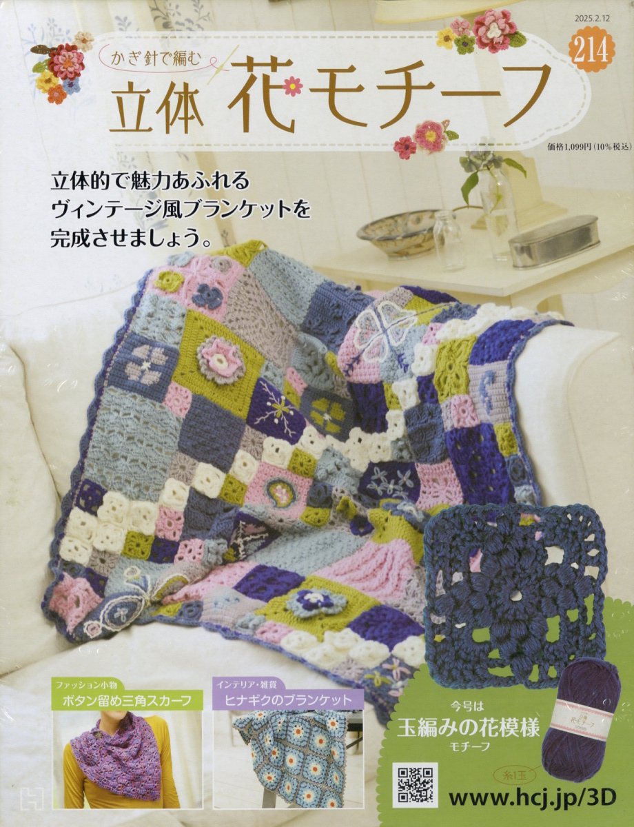 週刊 かぎ針で編む立体花モチーフ 2025年 2/12号 [雑誌]/アシェット・コレクションズ・ジャパン
