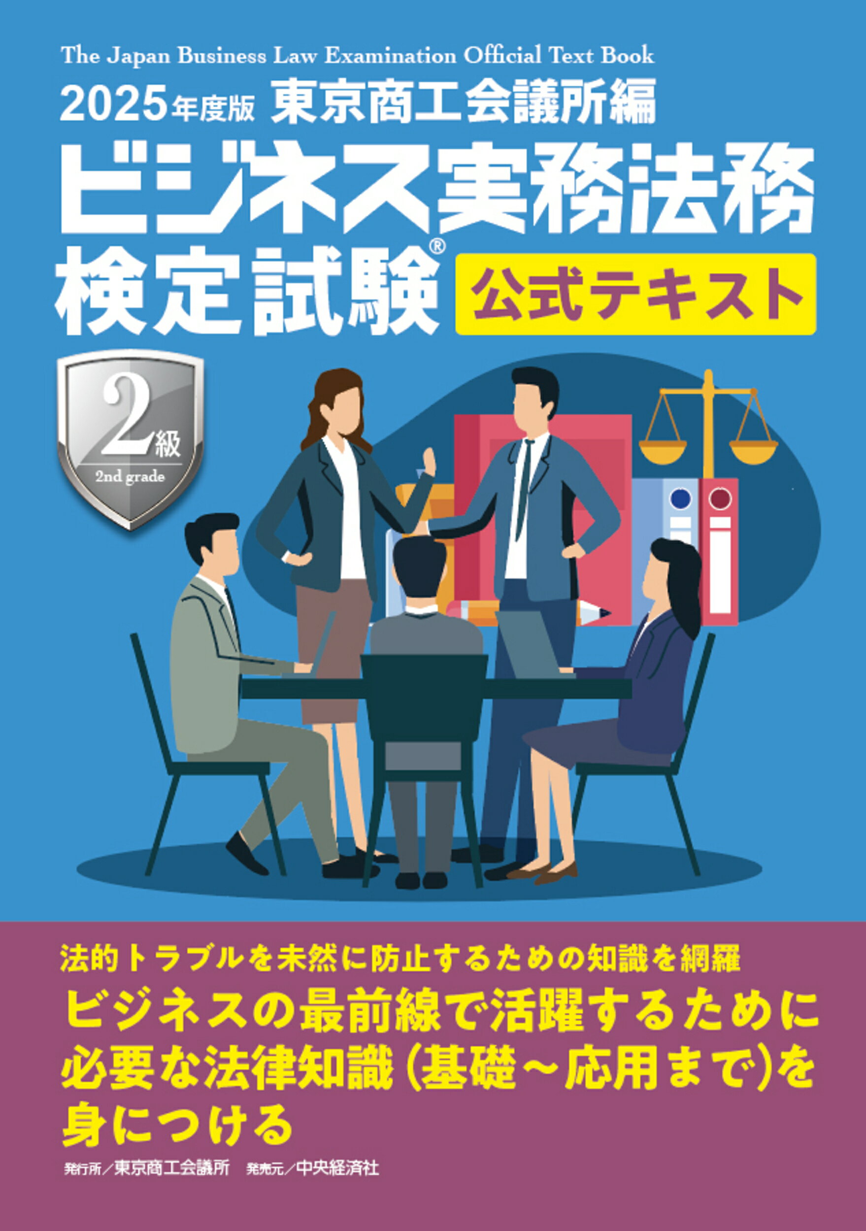 ビジネス実務法務検定試験２級公式テキスト ２０２５年度版/東京商工会議所/東京商工会議所