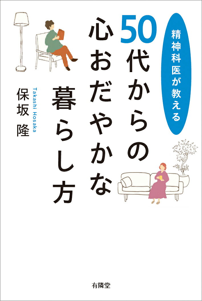 精神科医が教える　５０代からの心おだやかな暮らし方/有隣堂/保坂隆