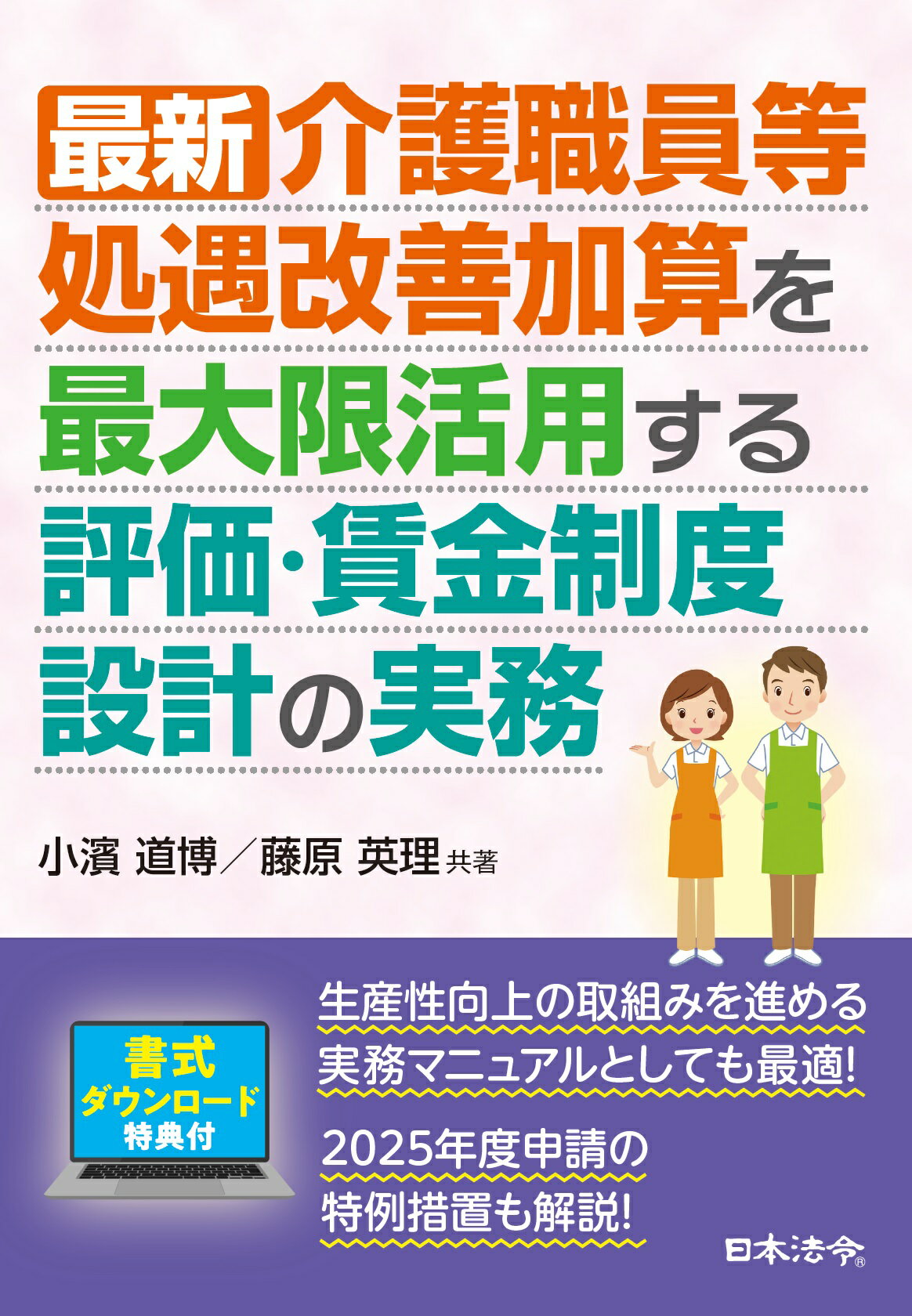 最新　介護職員等処遇改善加算を最大限活用する評価・賃金制度設計の実務/日本法令/小濱道博