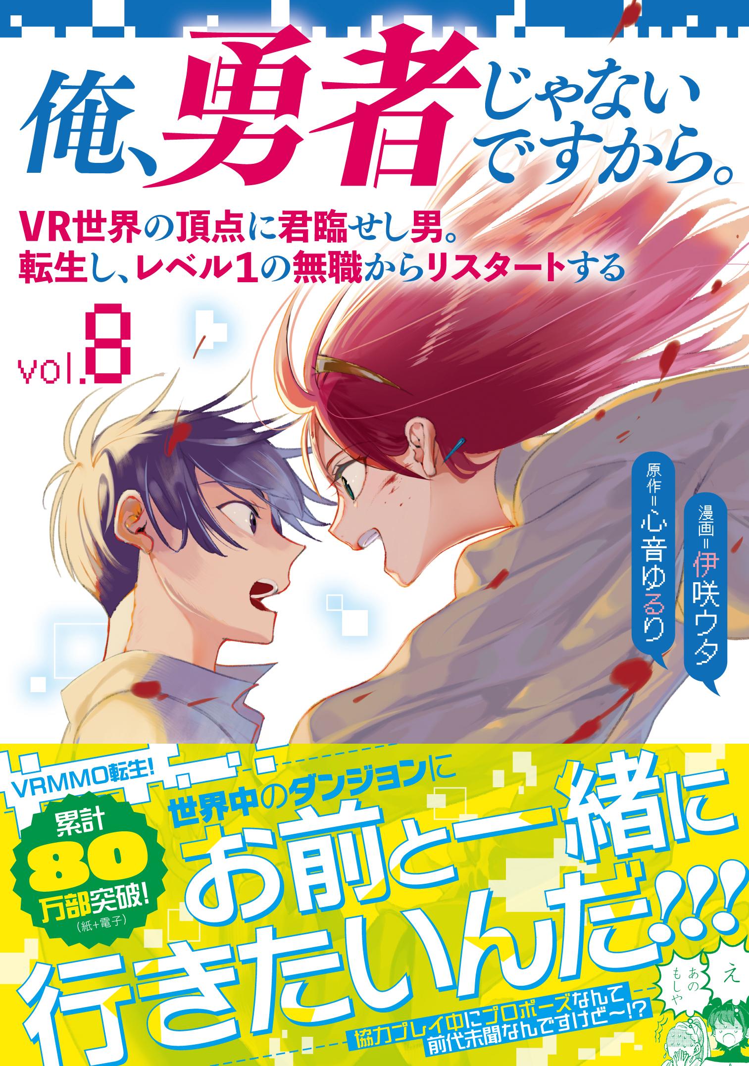 俺、勇者じゃないですから。 ＶＲ世界の頂点に君臨せし男。転生し、レベル１の無職 ｖｏｌ．８/文藝春秋/心音ゆるり