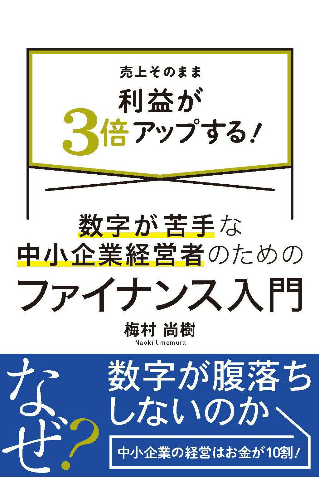 数字が苦手な中小企業経営者のためのファイナンス入門 売上そのまま利益が３倍アップする/産業能率大学出版部/梅村尚樹