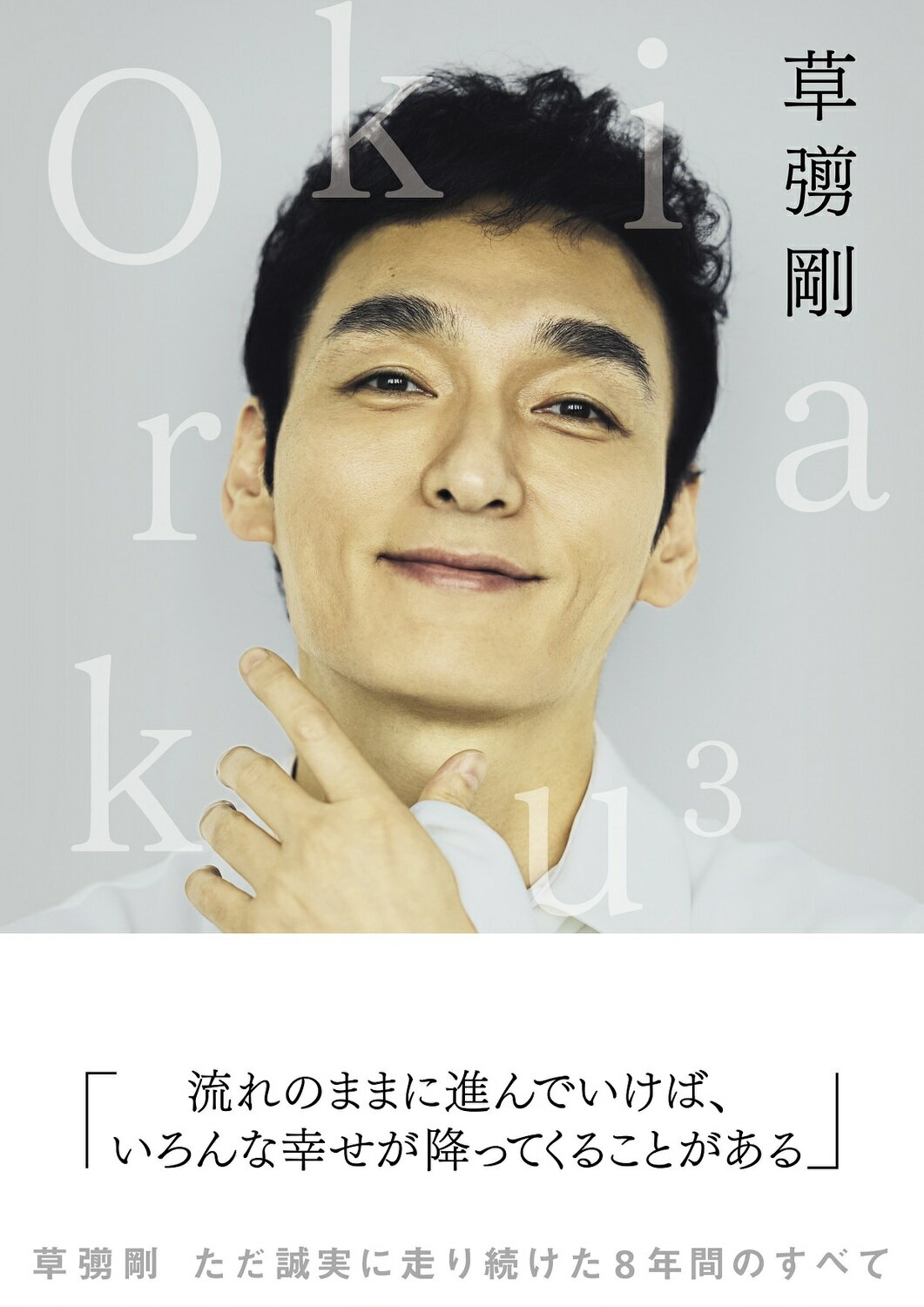 Ｏｋｉｒａｋｕ ３/ＫＡＤＯＫＡＷＡ/草なぎ剛