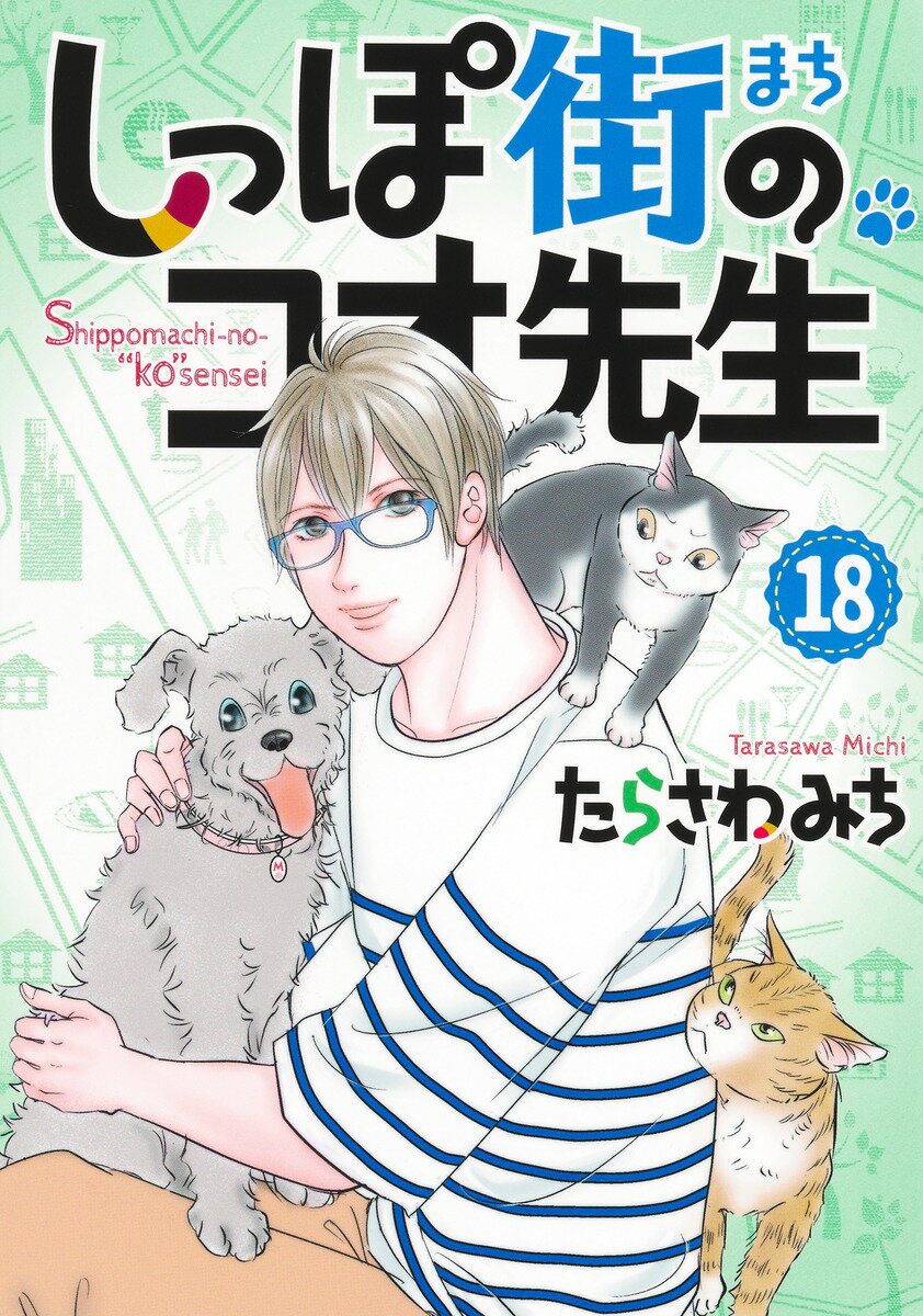 しっぽ街のコオ先生 １８/集英社クリエイティブ/たらさわみち