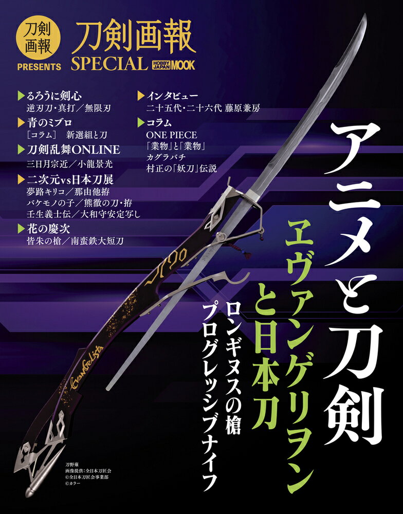 アニメと刀剣/ホビ-ジャパン