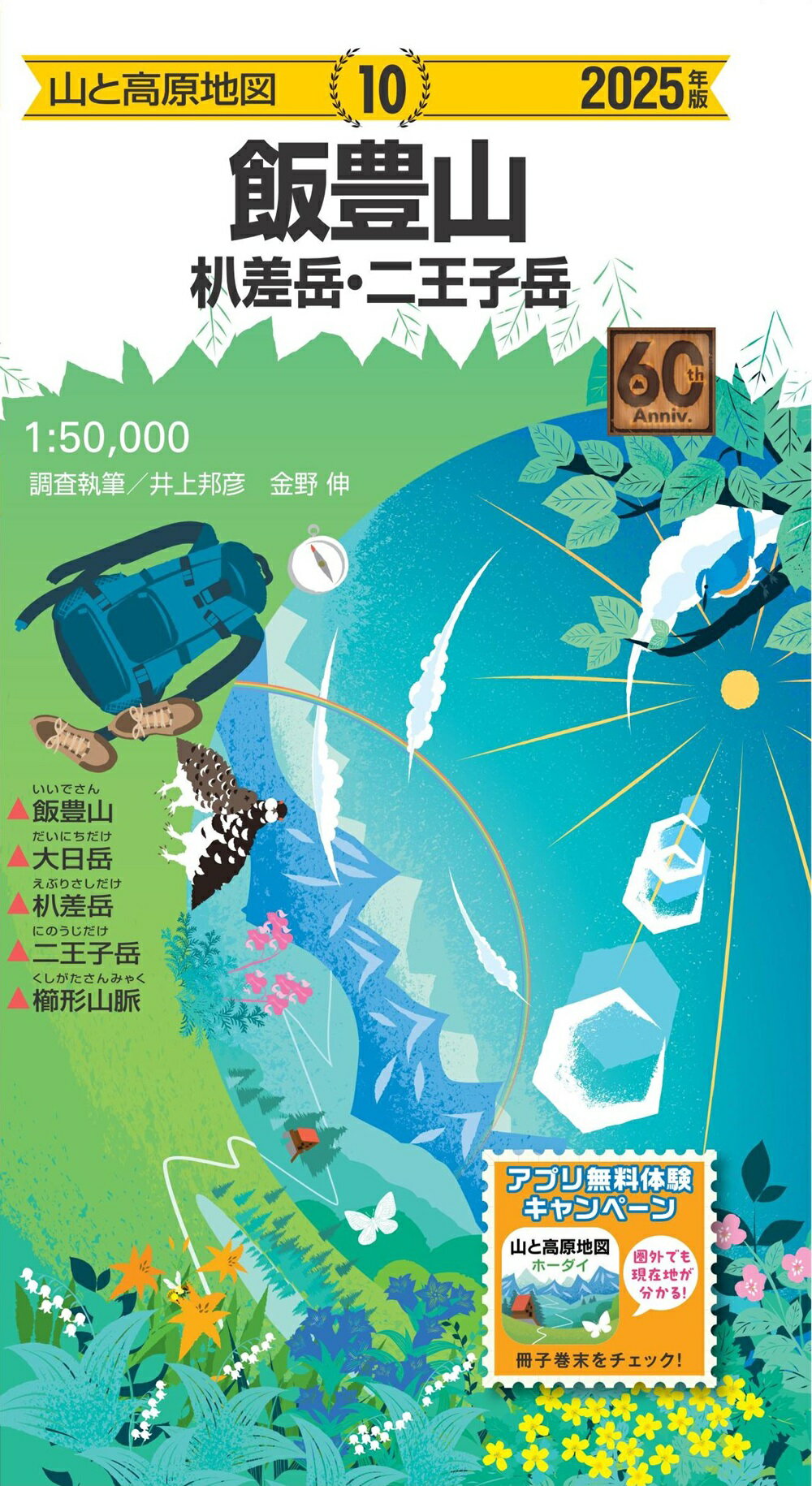 飯豊山 〓差岳・二王子岳 ２０２５年版 １５版/昭文社