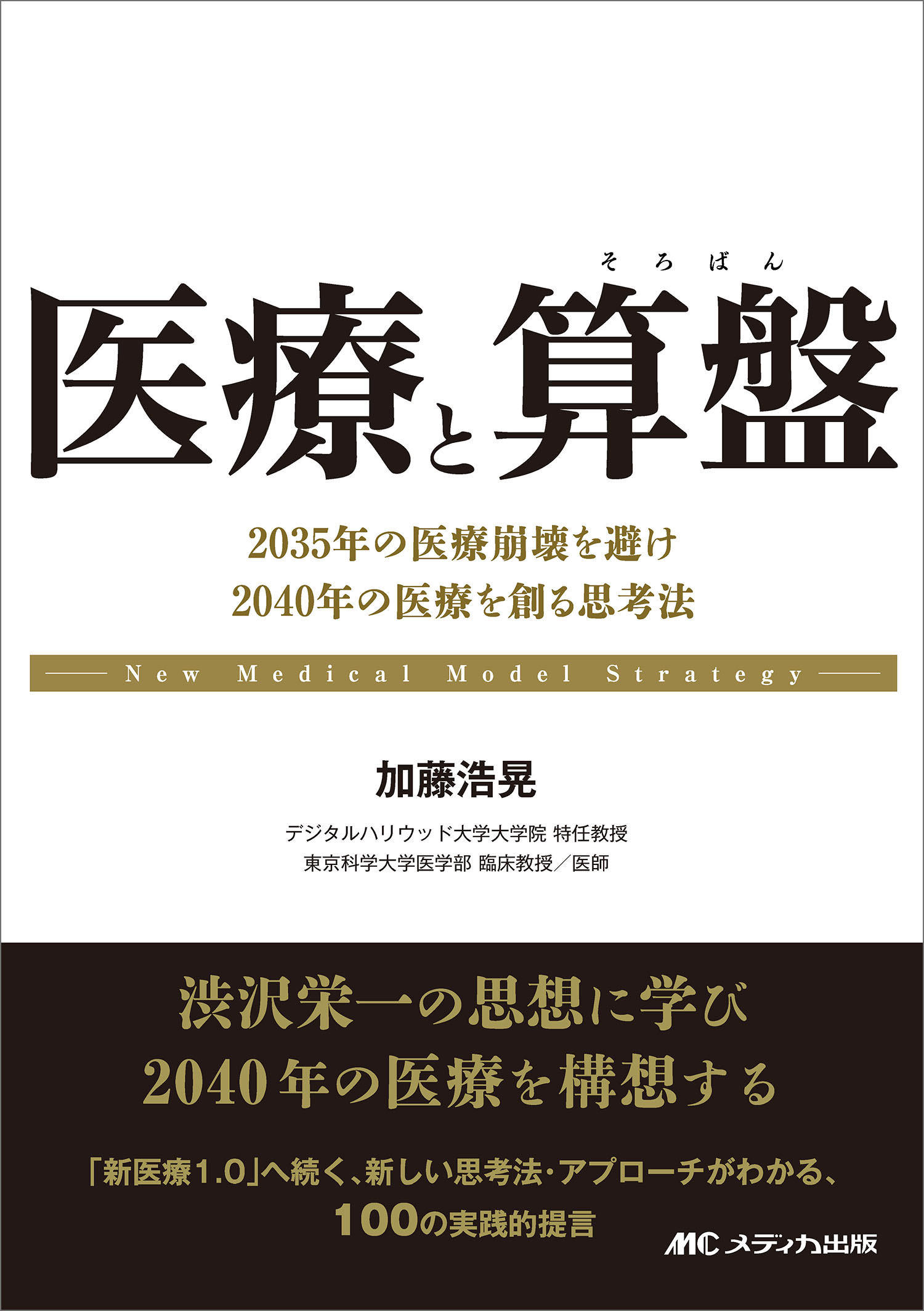 医療と算盤 ２０３５年の医療崩壊を避け、２０４０年の医療を創る/メディカ出版/加藤浩晃