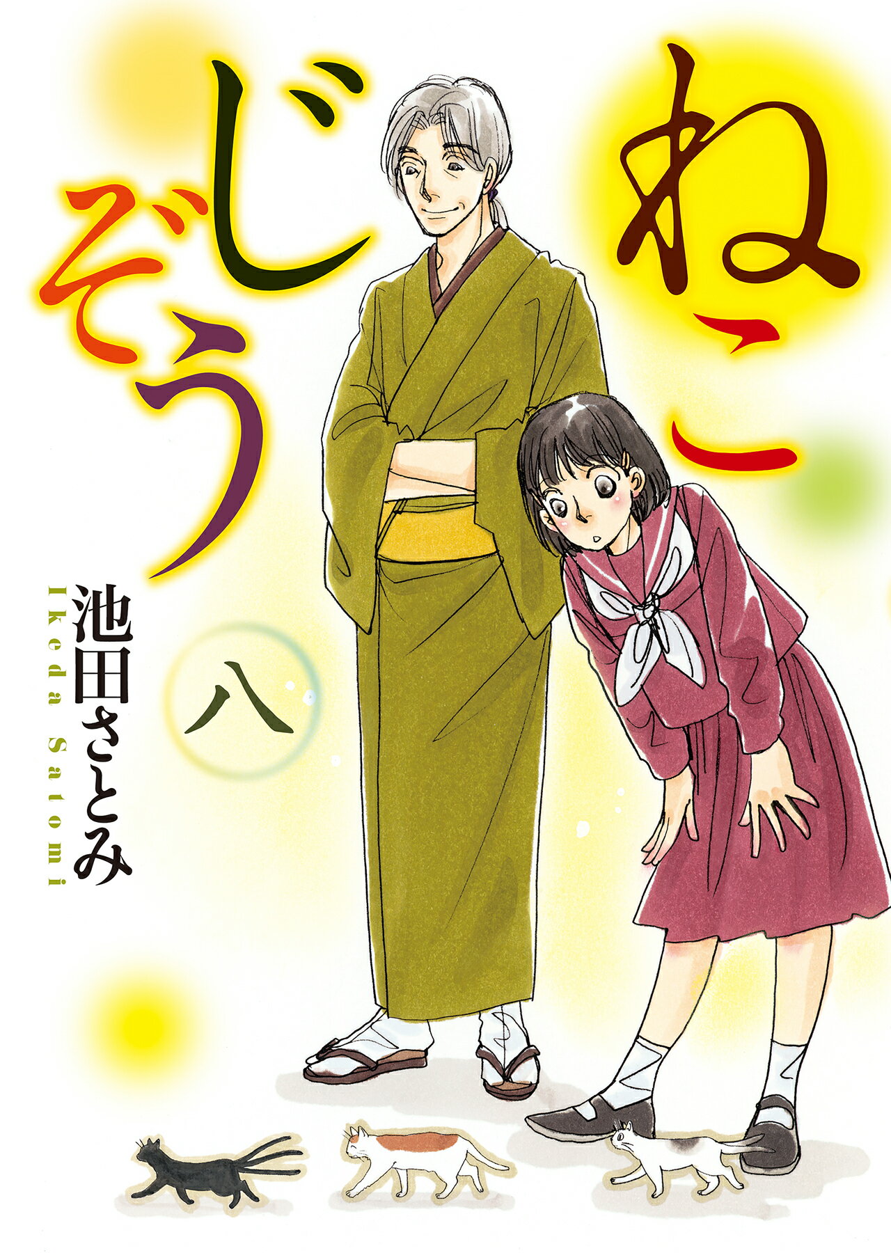 ねこじぞう ８巻/少年画報社/池田さとみ