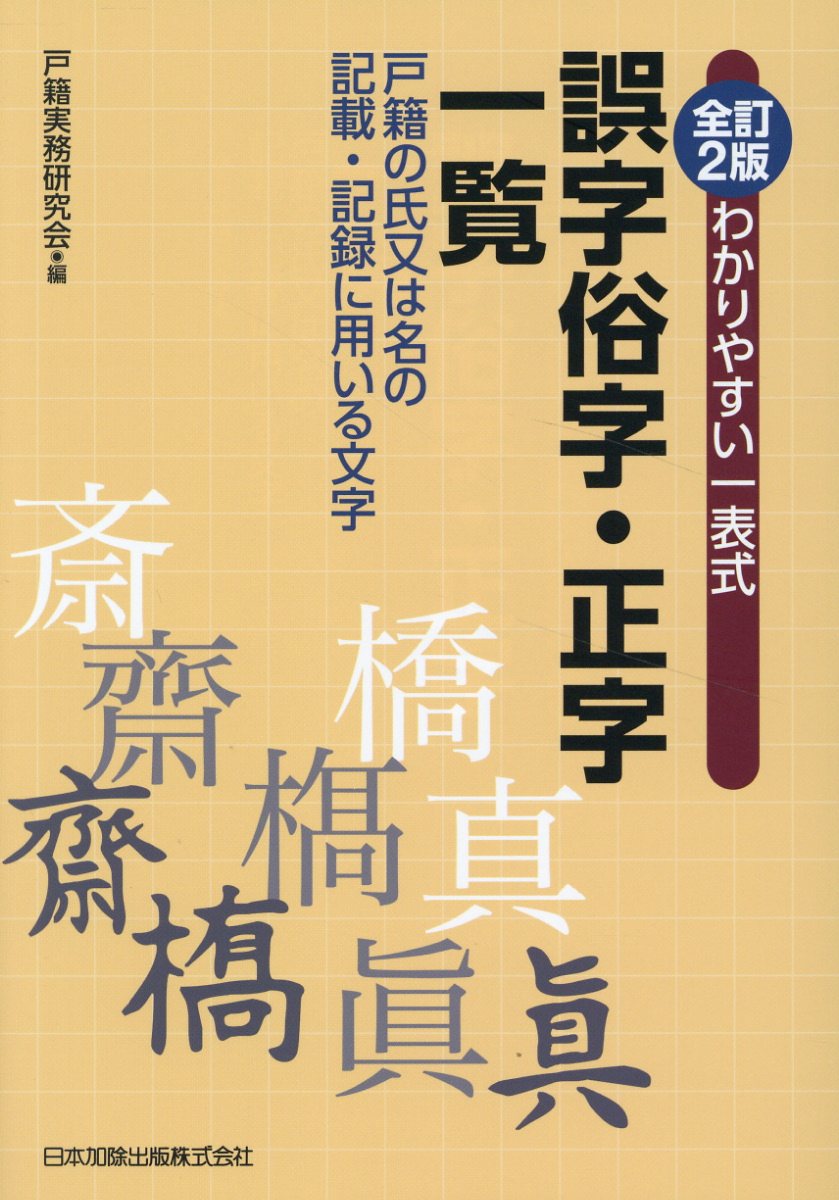【中古】 人名用漢字と誤字俗字関係通達の解説 新版/日本加除出版/日本加除出版株式会社 人名用漢字と誤字俗字関係通達の解説 | 日本加除出版編集部 |本