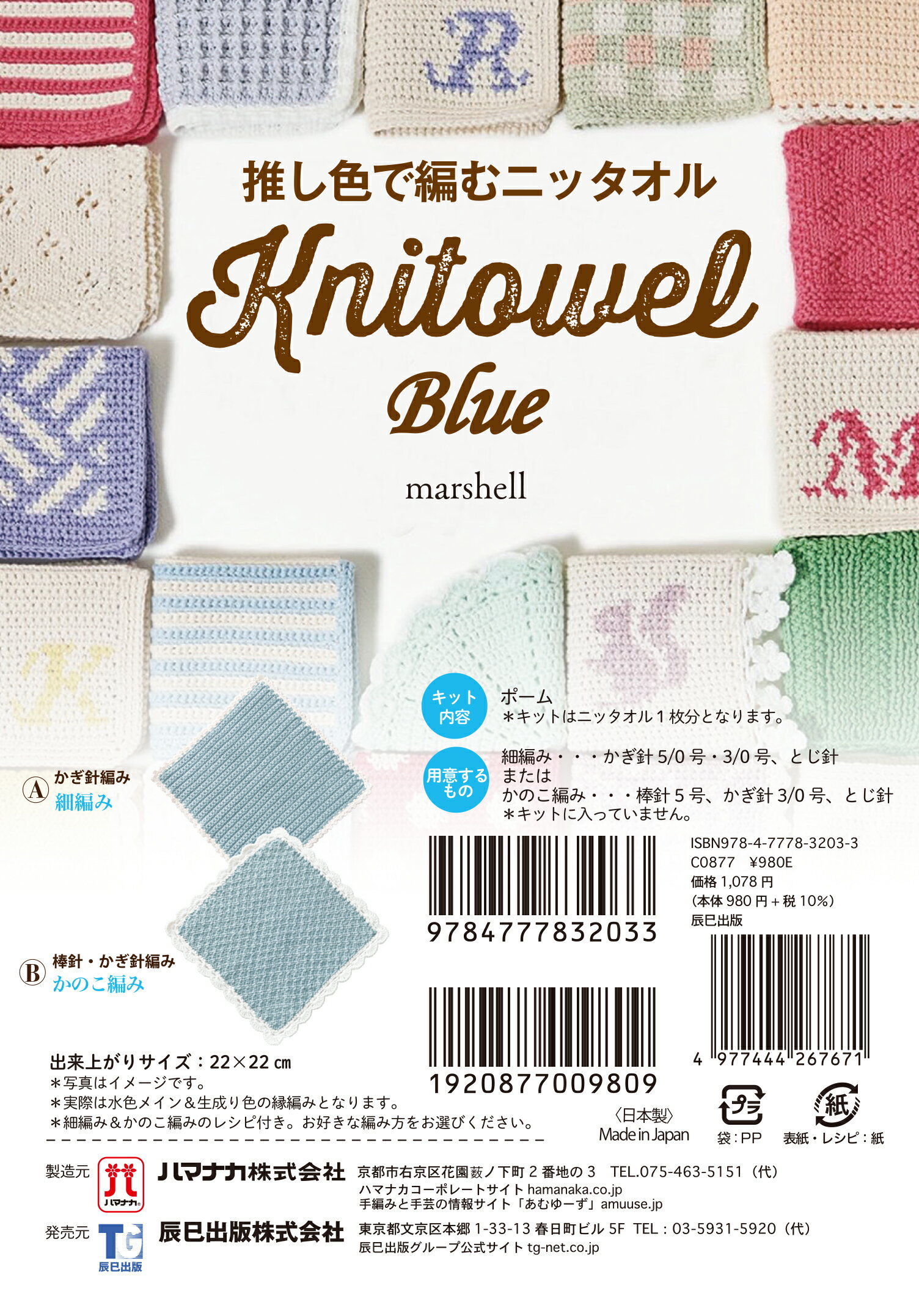 推し色で編むニッタオル【Ｂｌｕｅ】/辰巳出版/ｍａｒｓｈｅｌｌ