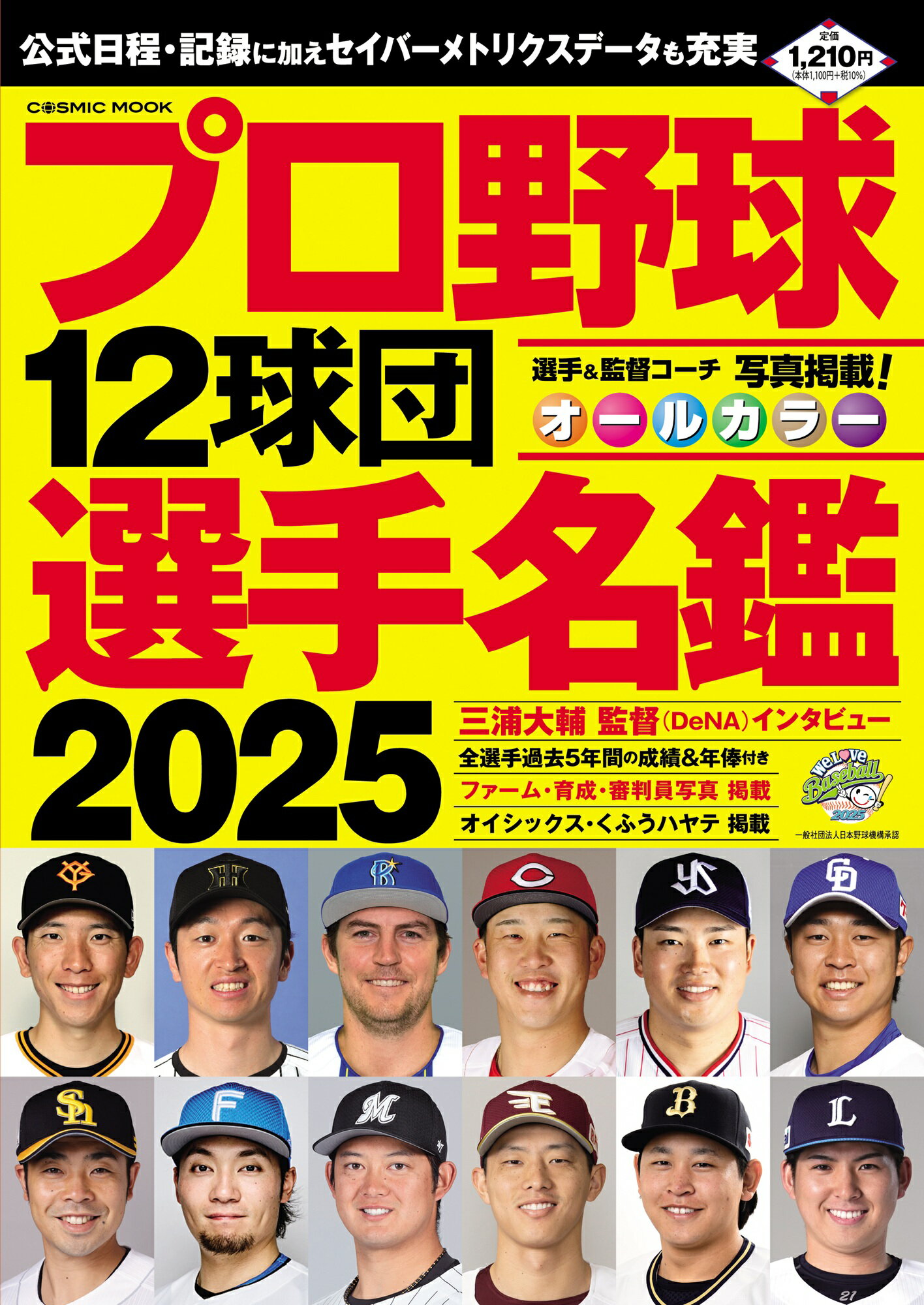プロ野球１２球団選手名鑑 ２０２５/コスミック出版