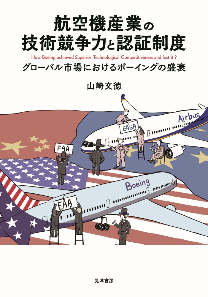 航空機産業の技術競争力と認証制度 グローバル市場におけるボーイングの盛衰/晃洋書房/山崎文徳