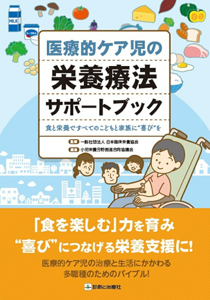 医療的ケア児の栄養療法サポートブック 食と栄養ですべてのこどもと家族に喜びを/診断と治療社/日本臨床栄養協会