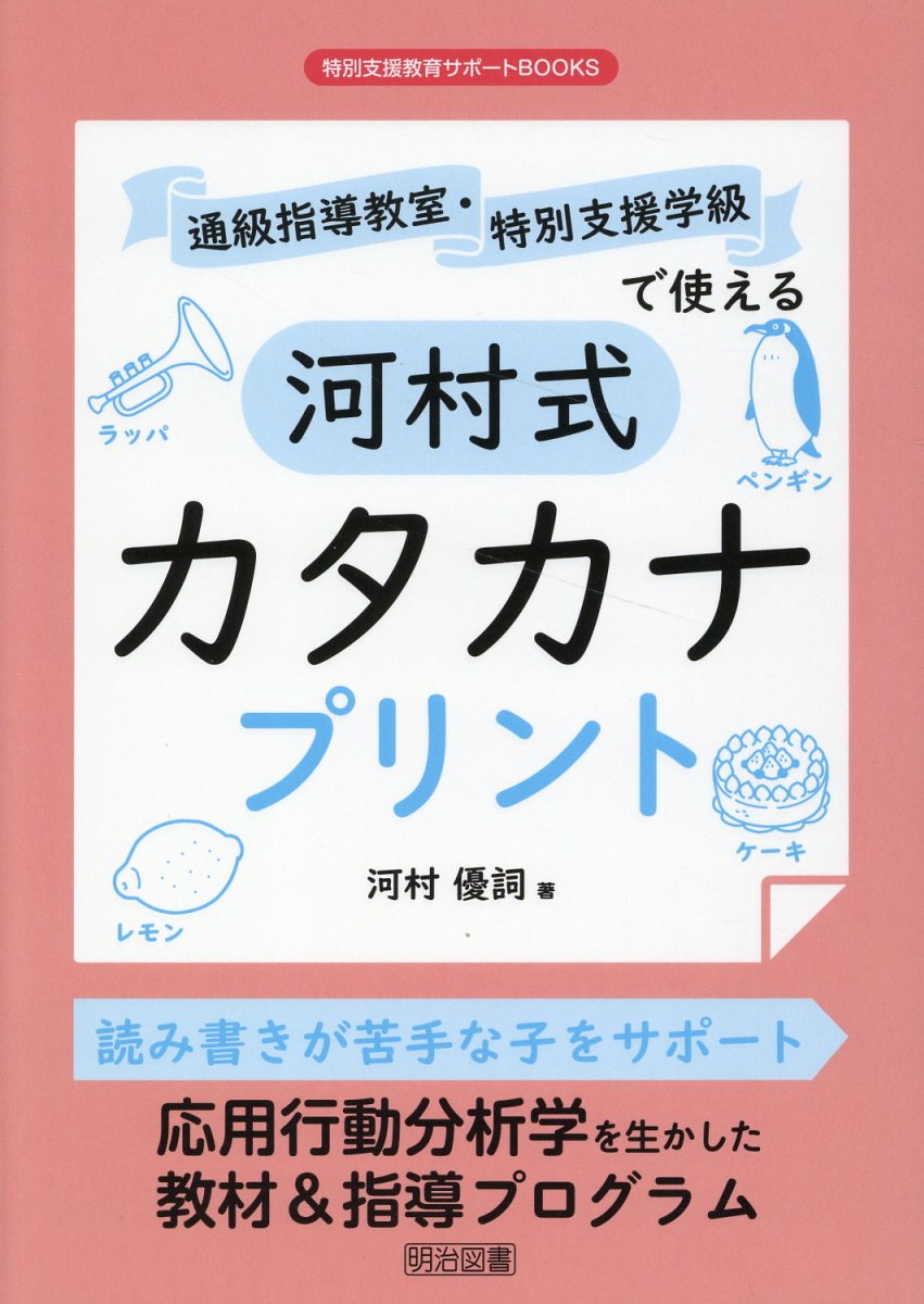 通級指導教室・特別支援学級で使える河村式カタカナプリント/明治図書出版/河村優詞