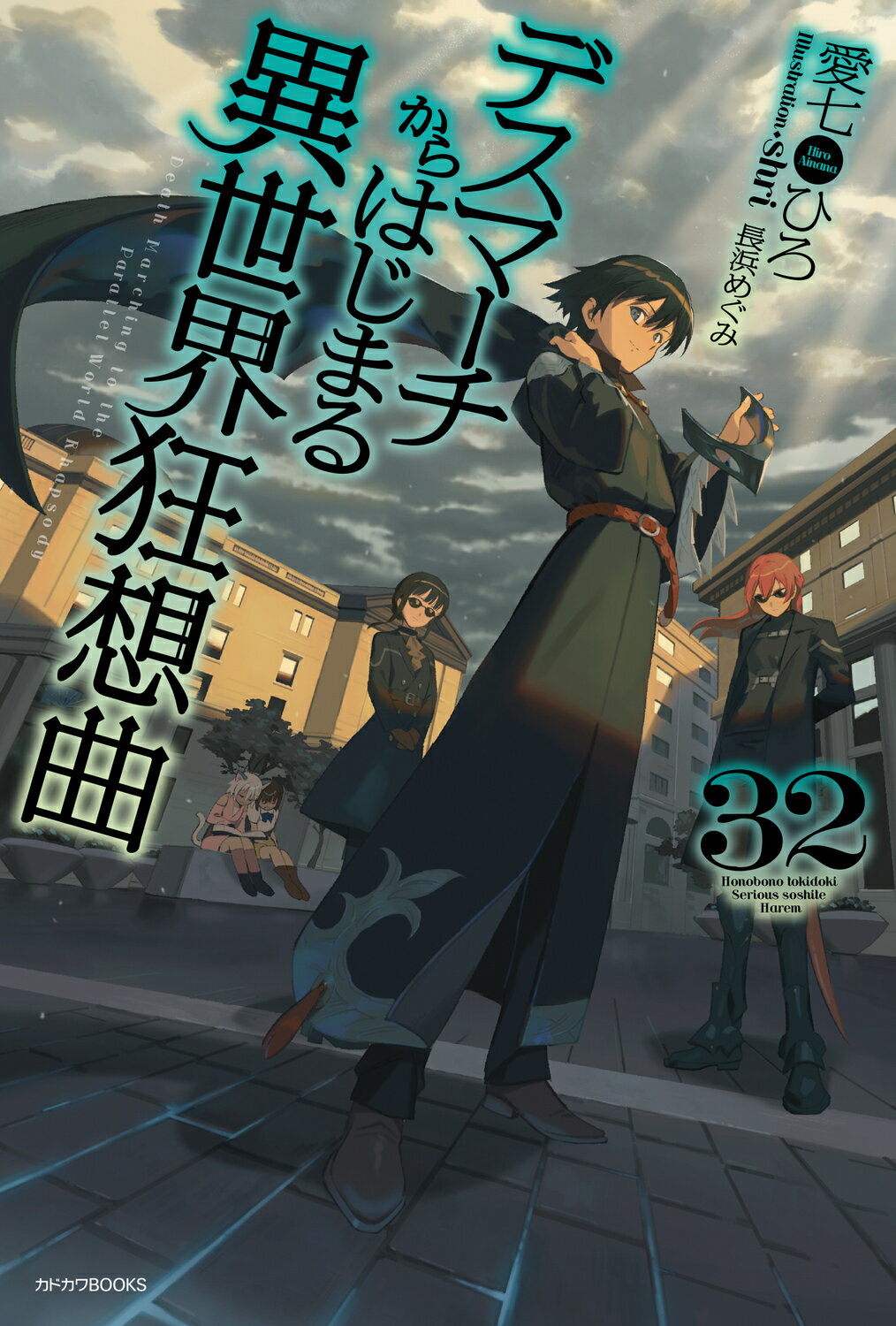 デスマーチからはじまる異世界狂想曲 ３２/ＫＡＤＯＫＡＷＡ/愛七ひろ