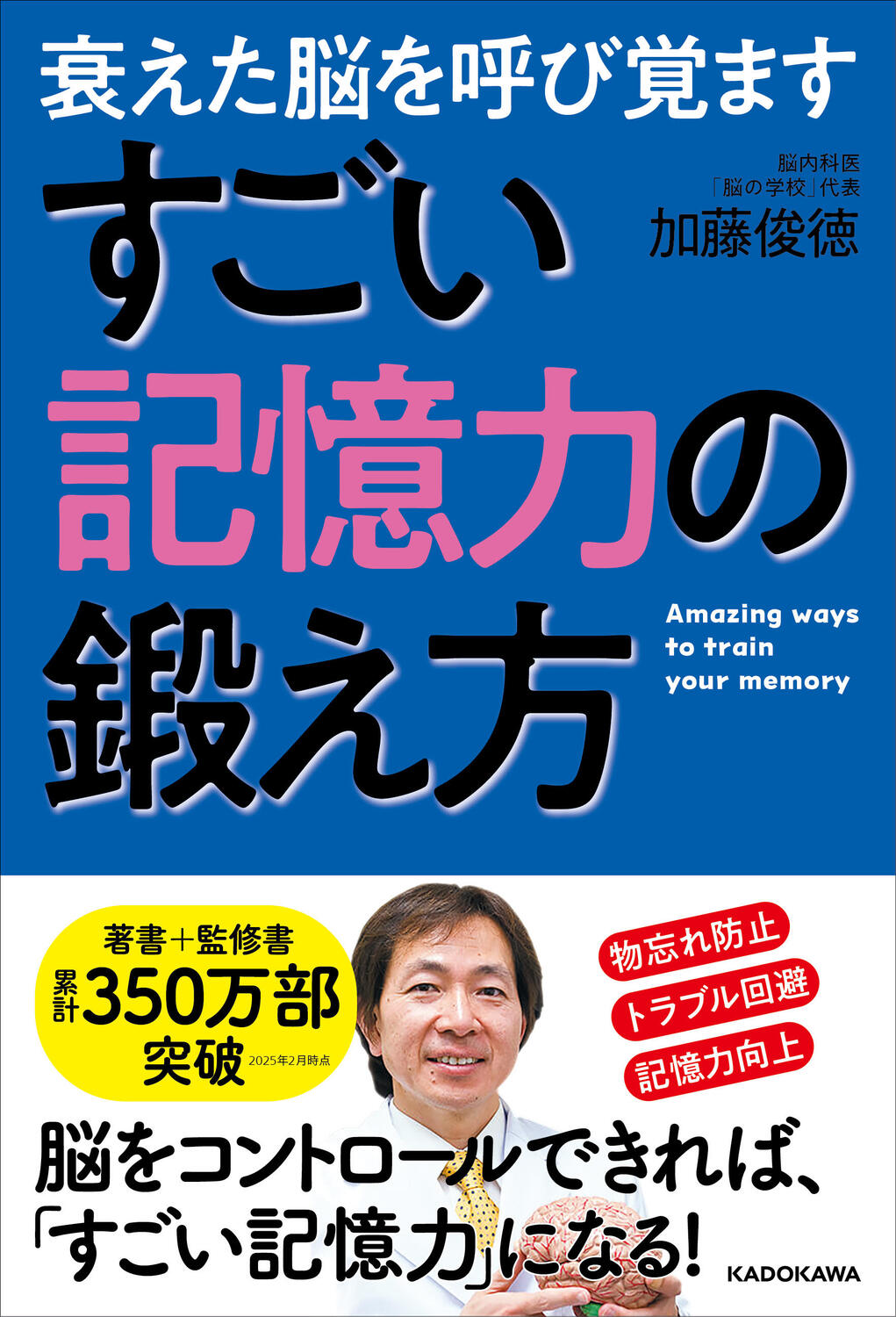 衰えた脳を呼び覚ます　すごい記憶力の鍛え方/ＫＡＤＯＫＡＷＡ/加藤俊徳
