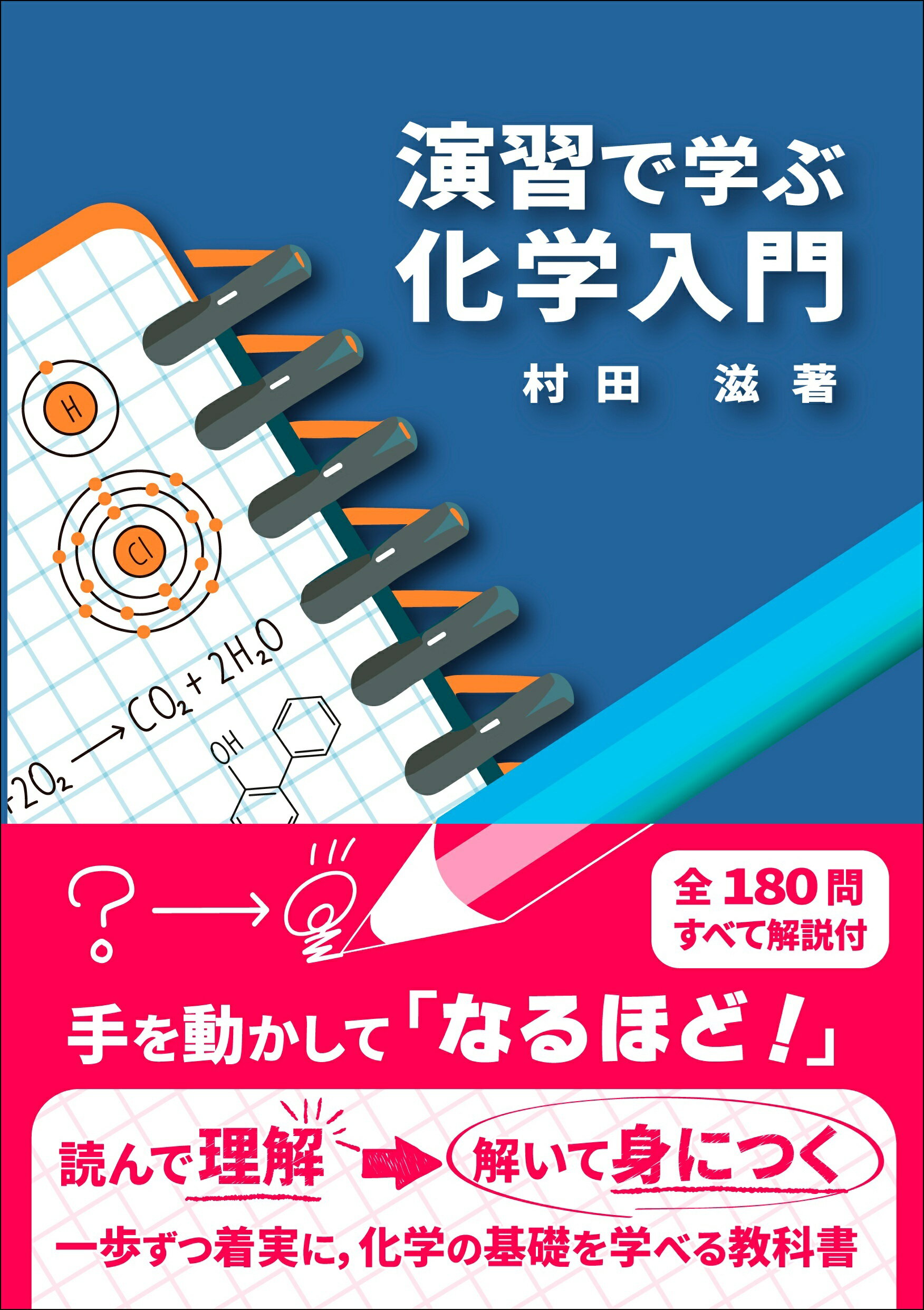 演習で学ぶ化学入門/東京化学同人/村田滋