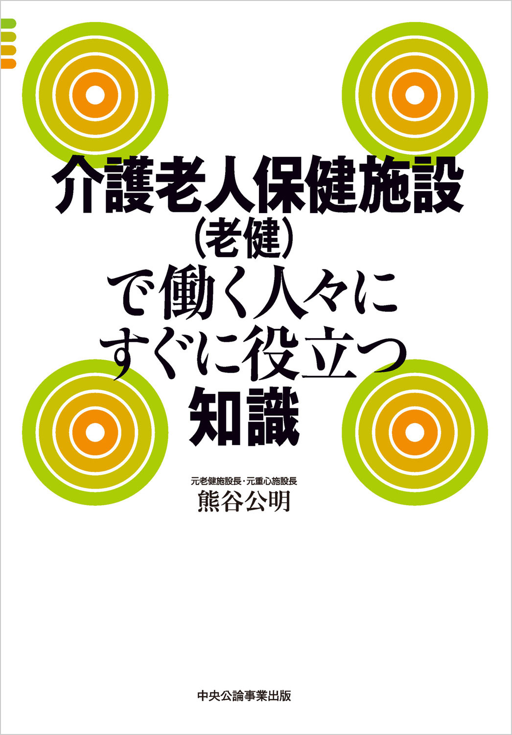 介護老人保健施設（老健）で働く人々にすぐに役立つ知識/中央公論事業出版/熊谷公明