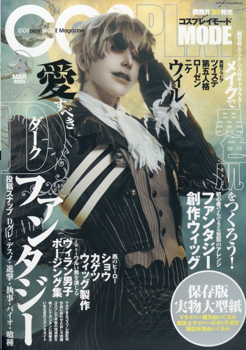 楽天市場】COSPLAY MODE(コスプレイモード)増刊 Vtuberコス2022 2022年