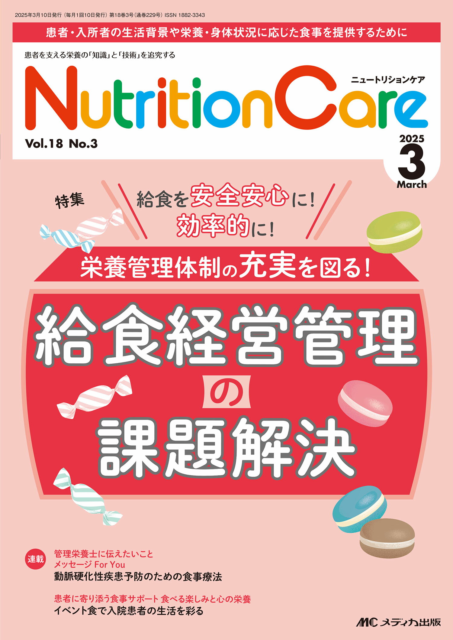 ニュートリションケア 患者を支える栄養の「知識」と「技術」を追究する ｖｏｌ．１８　ｎｏ．３（２０２/メディカ出版