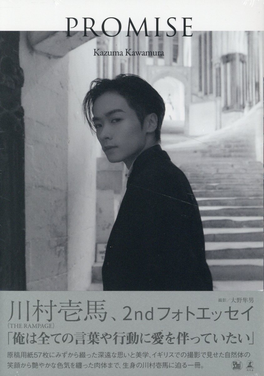 川村壱馬　フォトエッセイ　ＰＲＯＭＩＳＥ/幻冬舎/川村壱馬