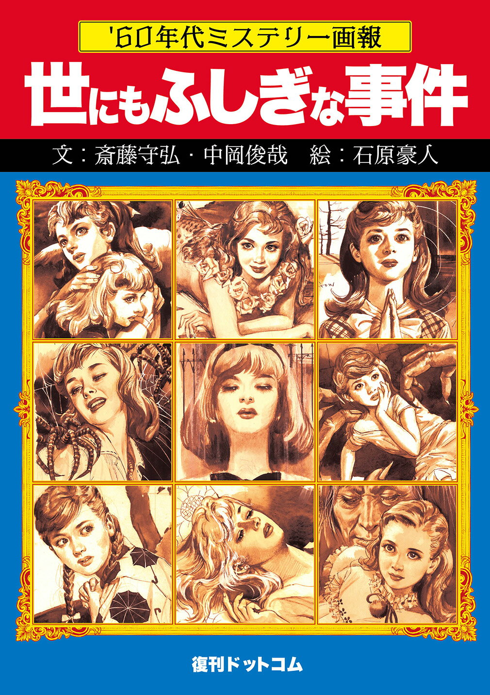 ’６０年代ミステリー画報　「世にもふしぎな事件」/復刊ドットコム/斎藤守弘