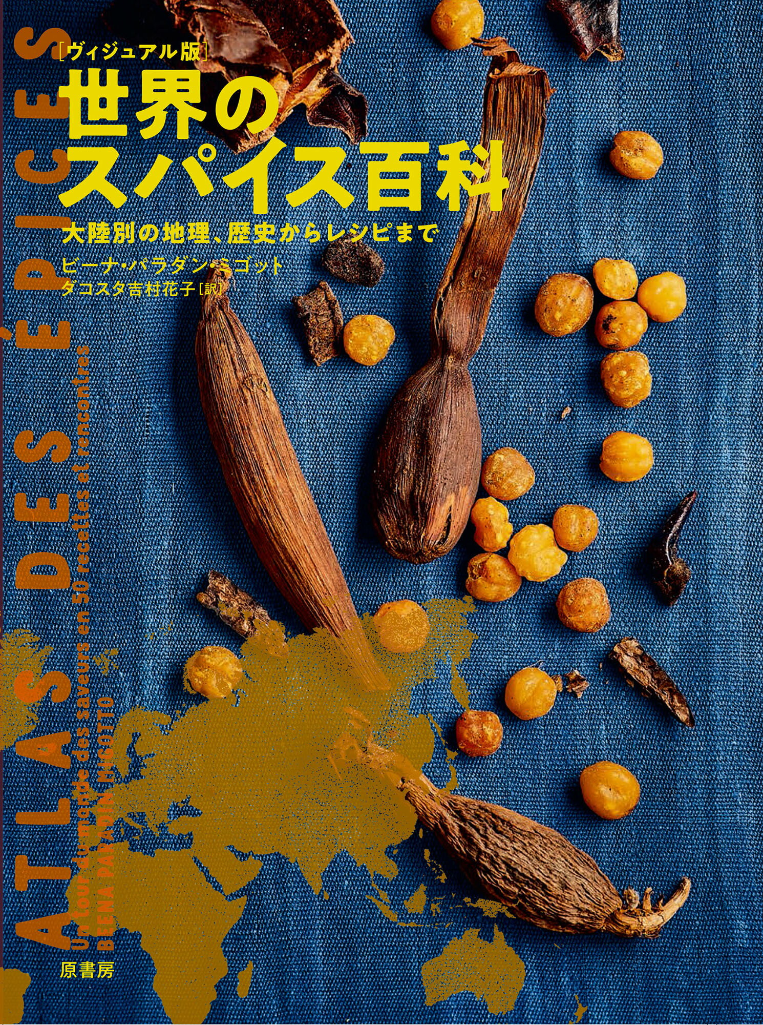 ［ヴィジュアル版］世界のスパイス百科 大陸別の地理、歴史からレシピまで/原書房/ビーナ・パラダン・ミゴット