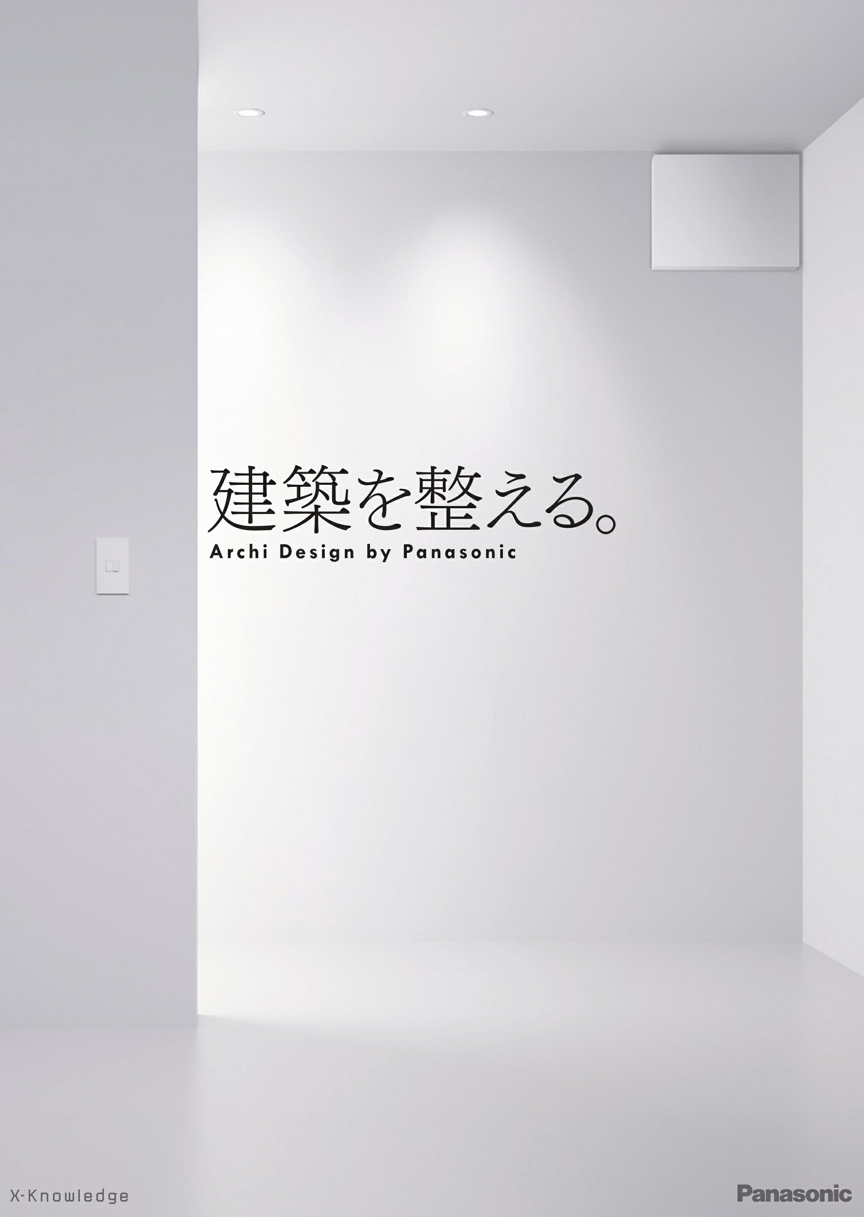 建築を整える。/エクスナレッジ/パナソニックエレクトリックワークス社