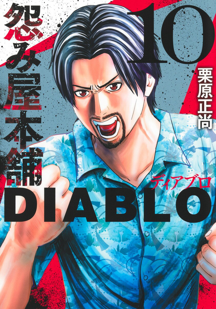 楽天市場】集英社 怨み屋本舗DIABLO 8/集英社/栗原正尚