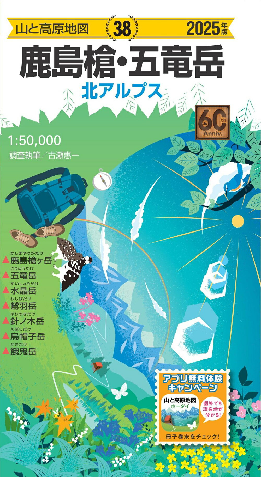 鹿島槍・五竜岳 北アルプス ２０２５年版 １５版/昭文社