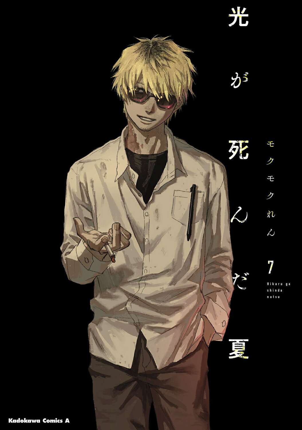 光が死んだ夏 ７/ＫＡＤＯＫＡＷＡ/モクモクれん